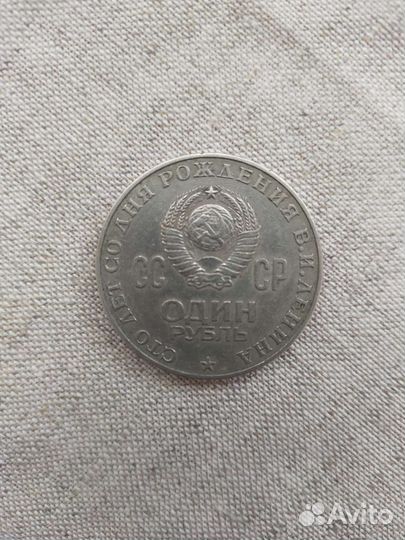 Один рубль СССР 1870 1970