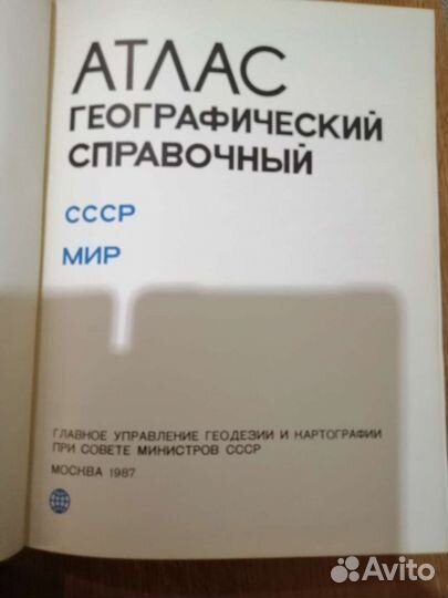 Атлас географический справочный СССР 1987г