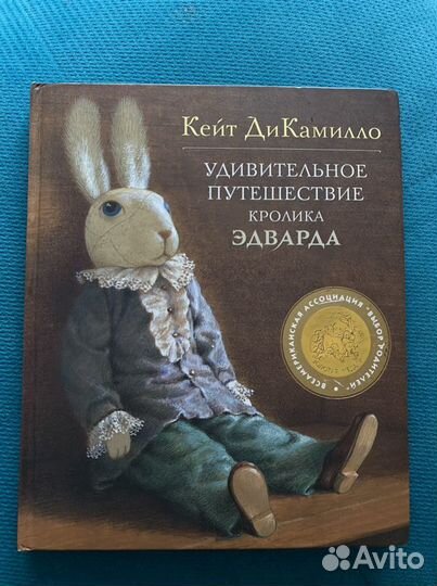 Удивительное приключение кролика Эдварда