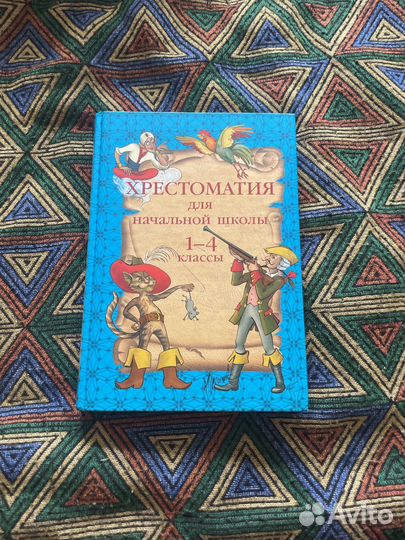 Хрестоматия для начальной школы 1-4 классы