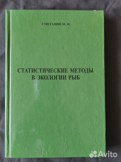 Статистические методы в экологии рыб