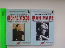 Книги биографии Жан Маре, Леонид Утесов