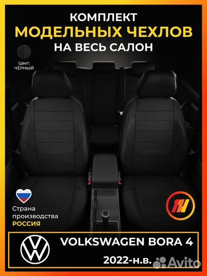Авточехлы для Фольксваген Бора 4 с 2022-н.в