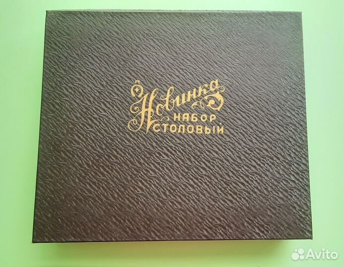 Столовый набор СССР Новинка