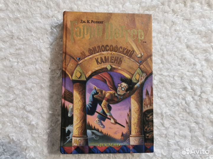 Гарри Поттер и философский камень росмэн