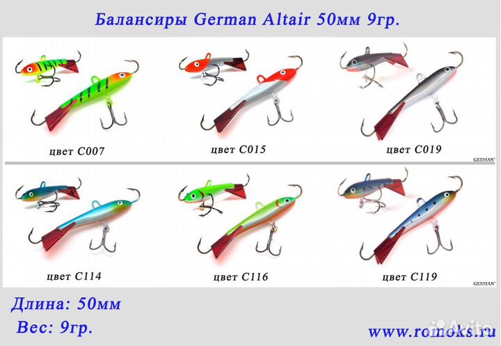 Балансиры German Altair 50