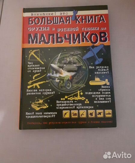 Большая книга для мальчиков