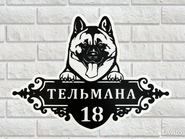 Адресная табличка металлическая