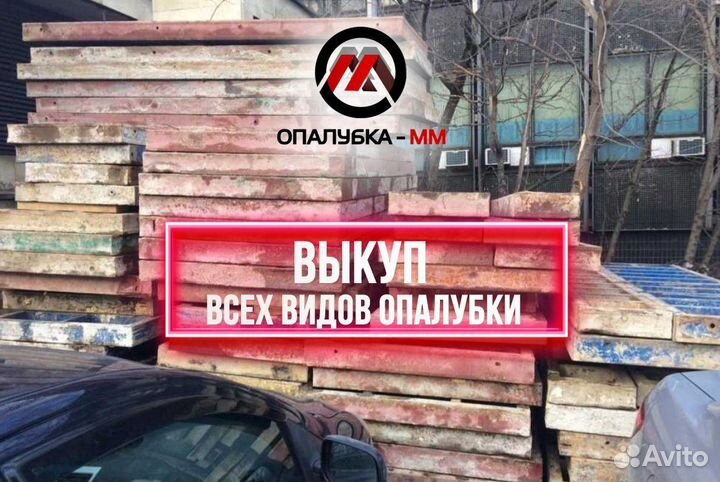 Опалубка стеновая б/у выкуп
