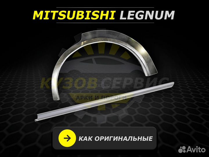 Пороги Mitsubishi Legnum ремонтные кузовные