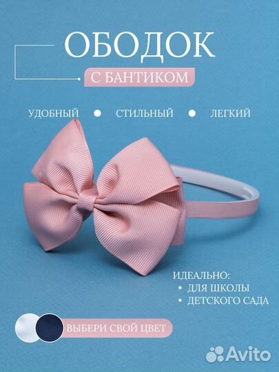 Ободок с бантом