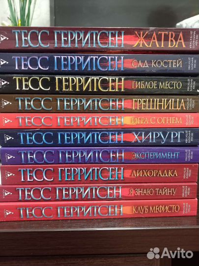 Книги Тесс Герритсен 10 штук комплектом
