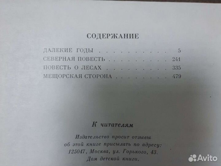 Книга Паустовский К. Повести