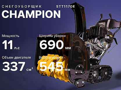 Снегоуборщик champion Чемпион STT1170E 11 лс