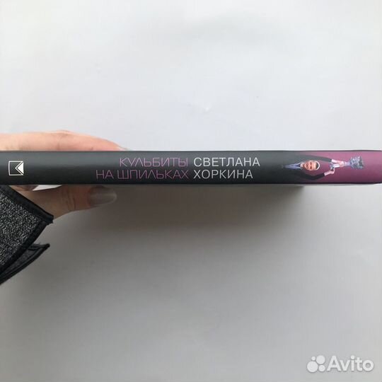 Книга с автографом Светланы Хоркиной