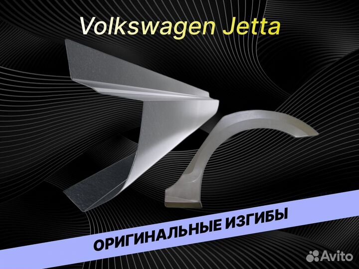 Арки пороги Volkswagen Jetta на все авто кузовные