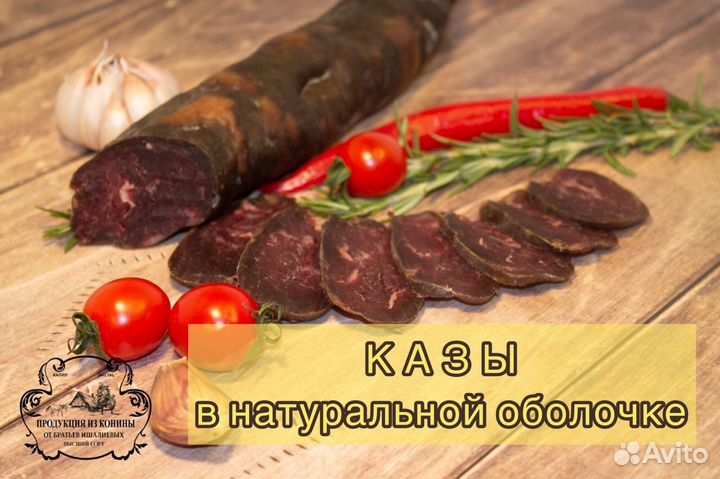 Казылык Халяль Конская колбаса
