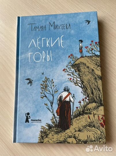 Легкие горы тамары михеевой краткое содержание. Михеевой «лёгкие горы» книга.