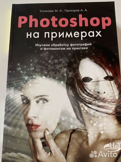 Книга Photoshop на примерах