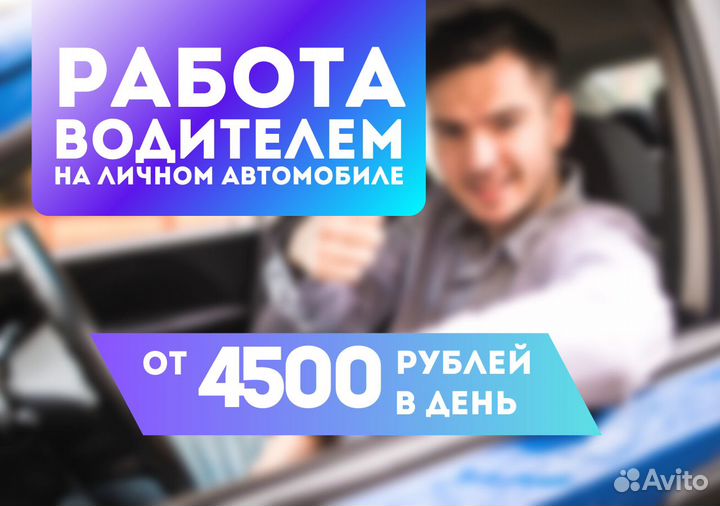Водитель на личном автомобиле Taxi