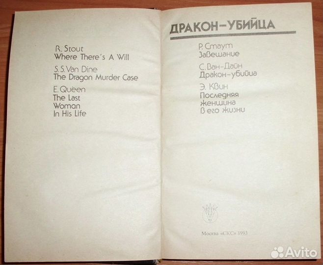 Дракон - убийца. Серия бестселлер bestseller. 1993