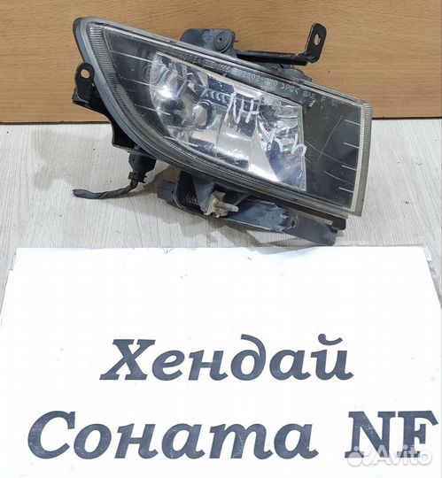 Фара противотуманная правая Hyundai Sonata NF, 07г