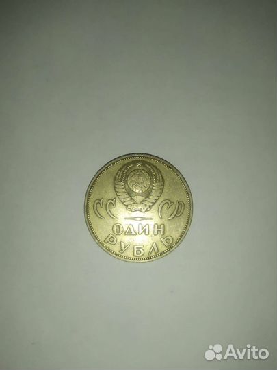 Монета 1 рубль СССР 20 лет