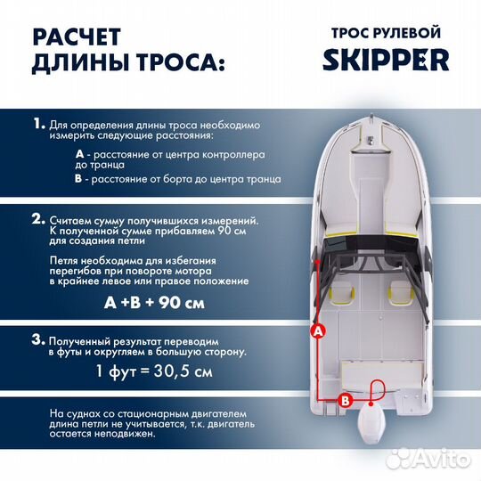 Трос рулевой Skipper M66 Performance 16' SK-M