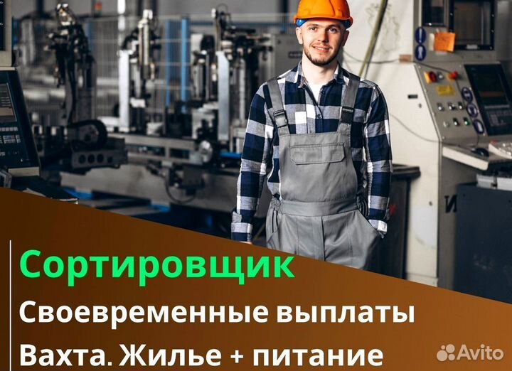 Вахта 60/30 Жильё питание / Сортировщик