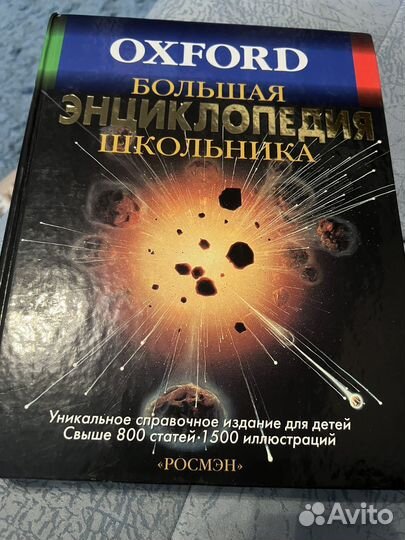 Большая энциклопедия школьника Oxford