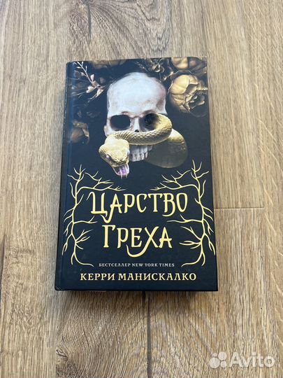 Керри Манискалко Царство греха