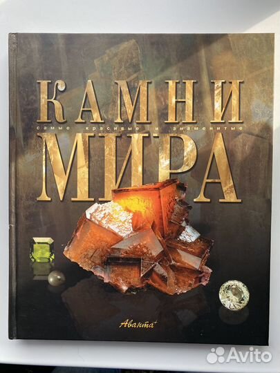 Камни мира