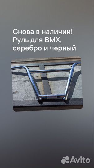 Руль на бмх