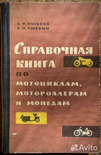 Справочная книга по мотоциклам мотороллерам и мопе