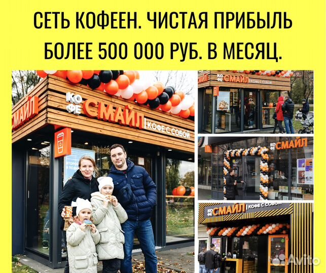 Готовый бизнес Сеть кофеен Более 500 т.р./мес чист