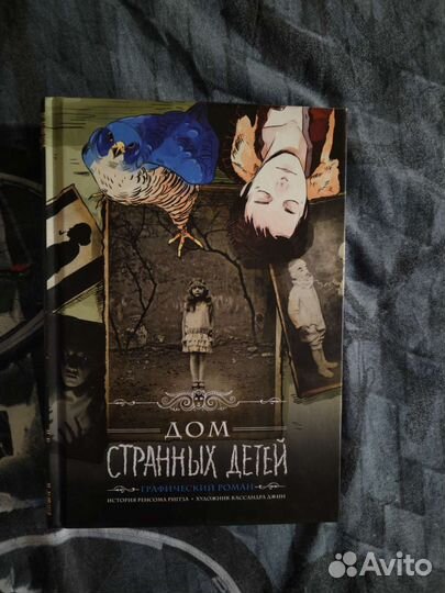 Графический роман дом странных детей