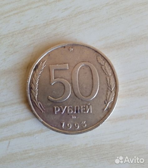 Монета 50 р. 1993 г