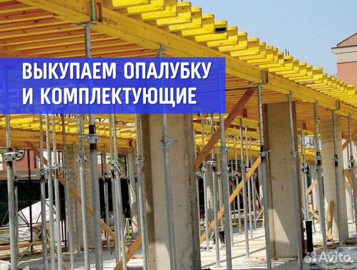 Выкуп Опалубки перекрытия (монолит)