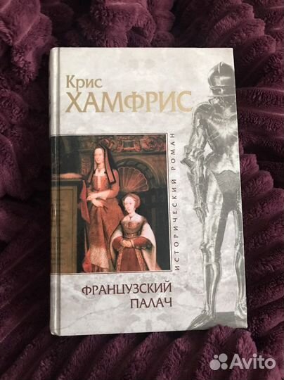 Крис Хамфрис «Французский палач»