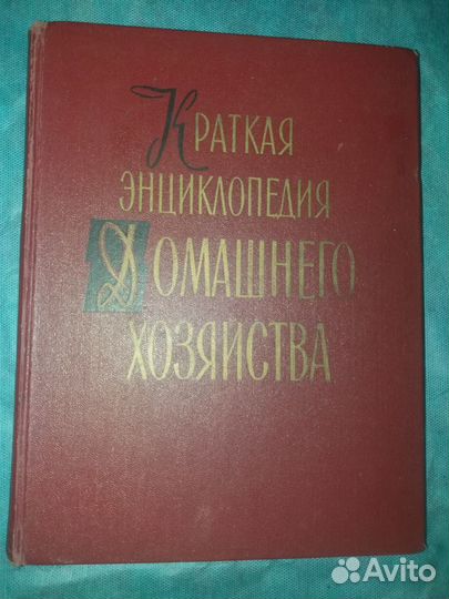Краткая энциклопедия домашнего хозяйства Том2 1959