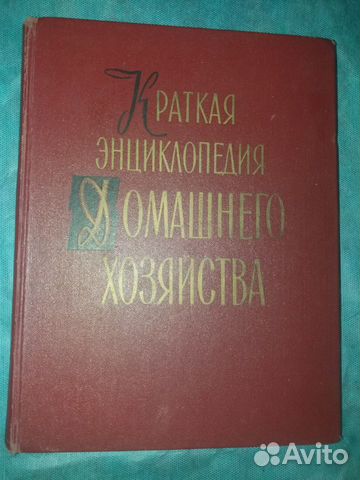 Краткая энциклопедия домашнего хозяйства Том2 1959
