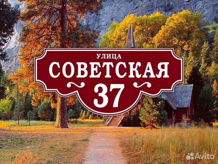 Табличка на дом из металла