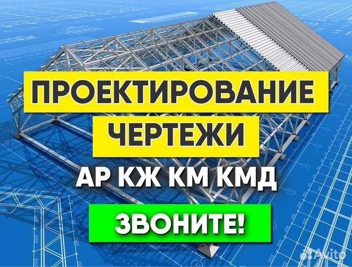 Проектирование. Чертежи ар, кж, км, кмд в срок