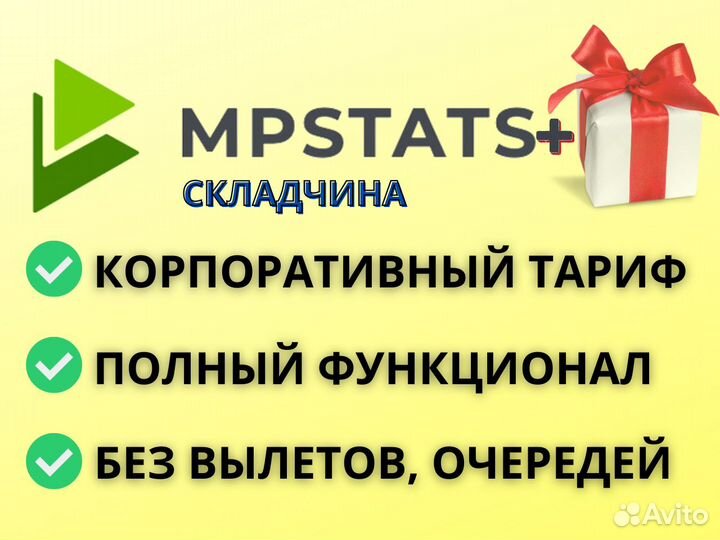 Складчина mpstats (мпстатс)