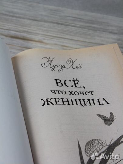 Луиза Хей Л. Все, что хочет женщина Сделай себя сч