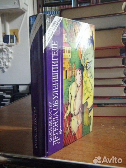 Шарль де Костер. Легенда об Уленшпигеле.Терра