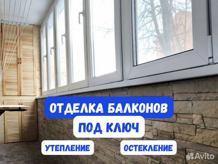 Остекление, утепление и отделка балконов и лоджий