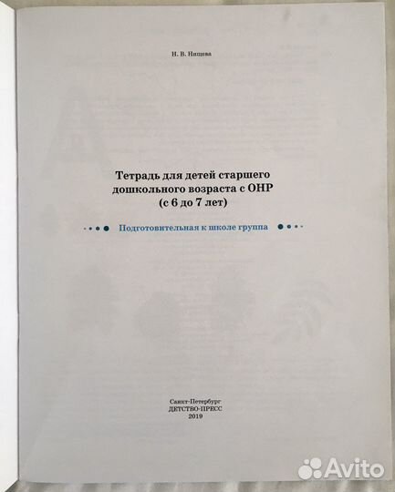 Рабочая тетрадь Нищева 6-7 лет