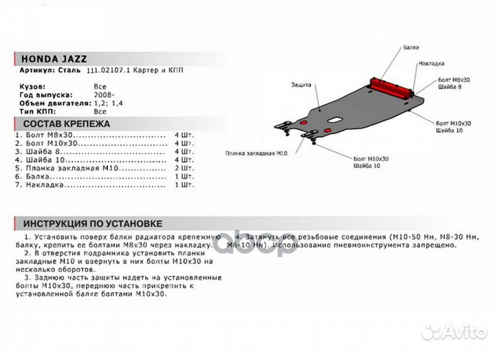 Защита картера и кпп с крепежом honda: jazz (08