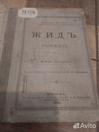 Книга жид, 1899 год